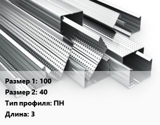 Гнутый профиль 100х40 ПН L=3, шт, направляющий, Knauf цена от 436.37 сом / шт, где купить, условия доставки в Оше и Ошской области
